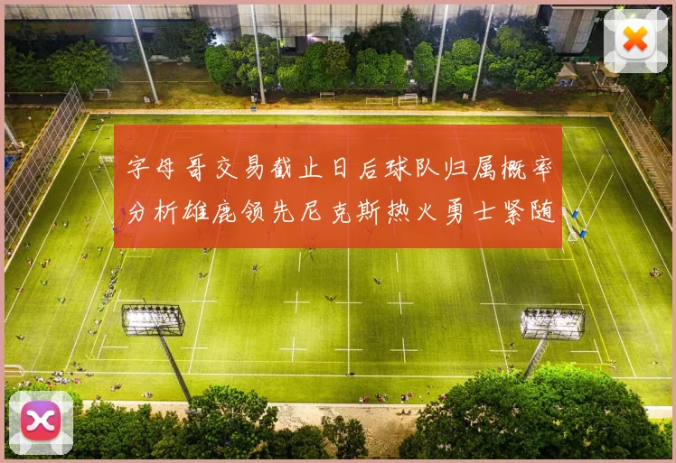 字母哥交易截止日后球队归属概率分析雄鹿领先尼克斯热火勇士紧随其后