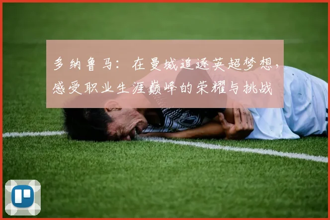 多纳鲁马：在曼城追逐英超梦想，感受职业生涯巅峰的荣耀与挑战