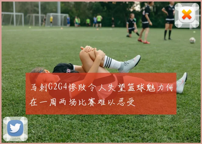 马刺G2G4惨败令人失望篮球魅力何在一周两场比赛难以忍受