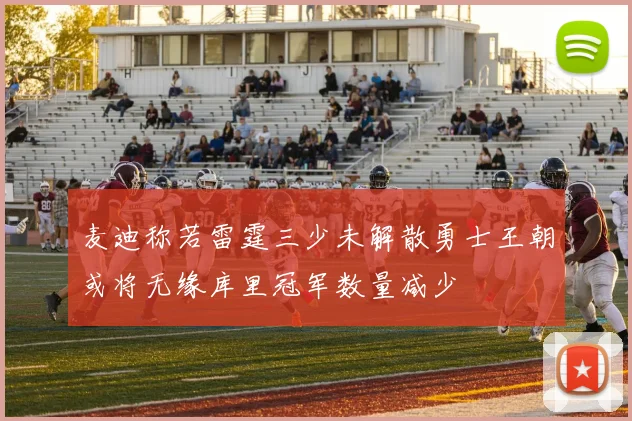 麦迪称若雷霆三少未解散勇士王朝或将无缘库里冠军数量减少