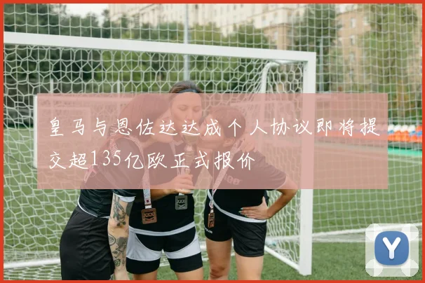 皇马与恩佐达达成个人协议即将提交超135亿欧正式报价