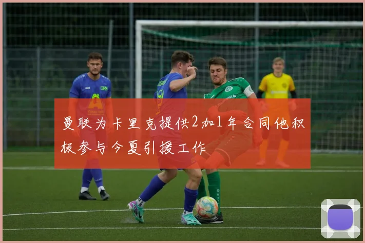 曼联为卡里克提供2加1年合同他积极参与今夏引援工作