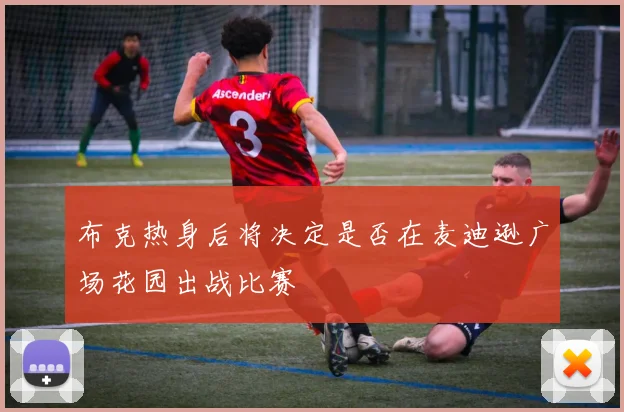 布克热身后将决定是否在麦迪逊广场花园出战比赛