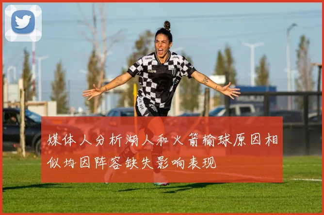 媒体人分析湖人和火箭输球原因相似均因阵容缺失影响表现