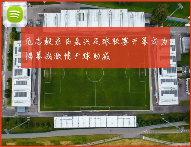 范志毅亲临嘉兴足球联赛开幕式为揭幕战激情开球助威
