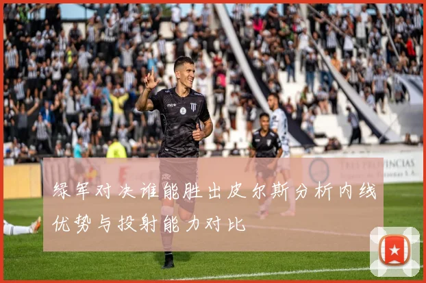 绿军对决谁能胜出皮尔斯分析内线优势与投射能力对比