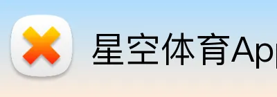 星空体育App Logo