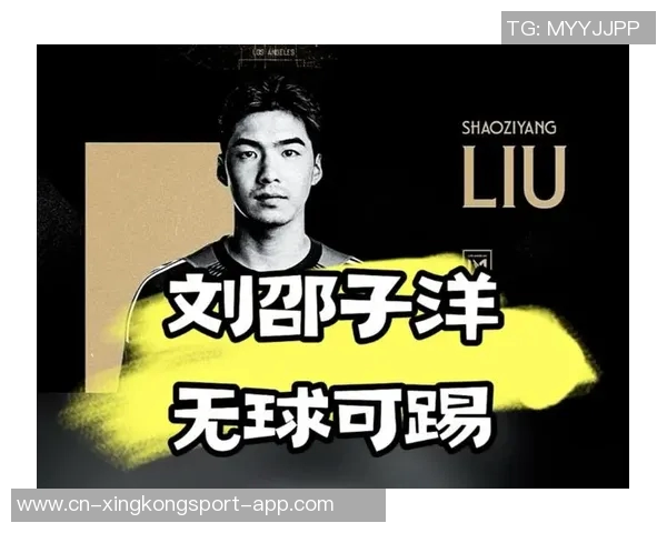 刘邵子洋九月加盟洛杉矶FC二队未能出场赛季已然结束无缘季后赛 刘邵子洋九月加盟洛杉矶FC二队未能出场赛季已然结束无缘季后赛