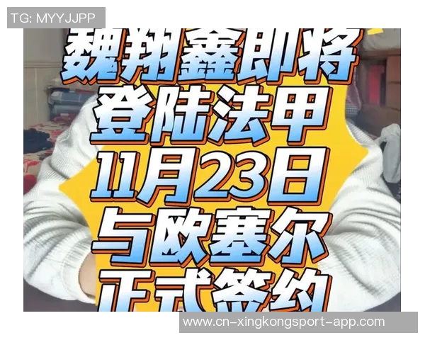 梅州客家17岁前锋魏祥鑫即将赴法甲欧塞尔开启留洋生涯
